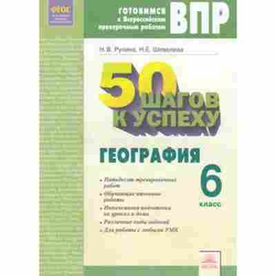 Книга ВПР География 6кл. 50 шагов к успеху Раб.тет. Рулина Н.В., б-46, Баград.рф